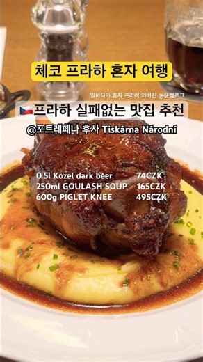 🇨🇿프라하 꼴레뇨에 흑맥주 마시러 가야지? ㅣ #유럽여행 #혼자여행 #체코여행 #프라하