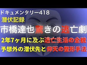 市橋達也驚きの逃亡劇