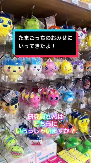 たまごっちのおみせで見つけた楽しい商品