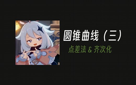 【派蒙讲数学】圆锥曲线大题方法（三）点差法&齐次化