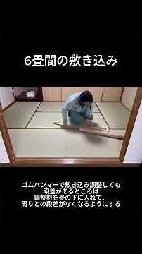 【職人技】6畳の畳、ズレも段差もゼロにする方法