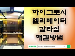 ***[성진기업] 엘리베이터 디자인 / 승강기 디자인 / 하이그로시 철거 / 인테리어 필름 시트지 철거
