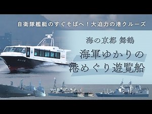海軍ゆかりの港めぐり遊覧船