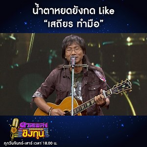 เพลง น้ำตาหยดยังกด Like จากศิลปินอย่าง เสถียร ทำมือ ที่เลือกเพลงนี้มา จะเป็นยังไงมาฟังกันค่า รายการ #ดวลเพลงชิงทุน ทุกวันจันทร์ ถึง วันเสาร์ 18:00 น. ทาง #ช่องวัน31 📍 รับชมย้อนหลังแบบเต็มๆ ทาง YouTube : ช่องone31 | ช่อง one31