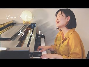 小坂明子 -「あなた」/ みのり [ Akiko Kosaka / "Anata" coverd by minori ]