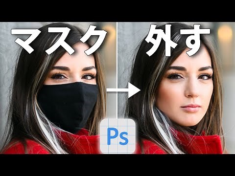 【Photoshop】AIを使用してマスクを外してみた