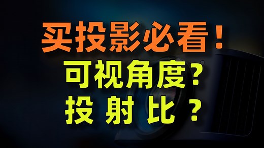 搞不懂投影距离、尺寸怎么算？来~点进来送你个计算器！