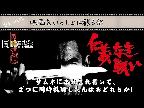 【同時視聴】仁義なき戦い 全編最高のシーンで構成された大傑作！