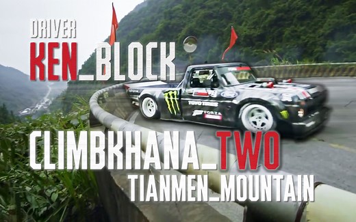 【搬运】Farewell！Ken Block！“砖叔”天门山99道弯“死亡漂移”精彩回顾！