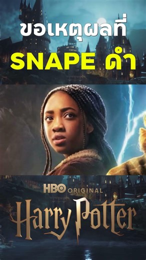 ขอเหตุผลดีๆได้มั้ย #reels #shorts #harrypotter #hbomax #severussnape #แฮรี่พอตเตอร์ #รีวิว
