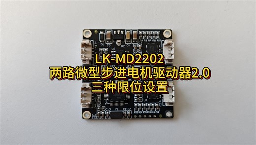 LK-MD2202两路微型步进电机驱动器2.0的限位设置