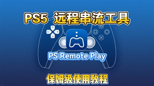 PS5远程串流，PS Remote Play保姆级使用教程