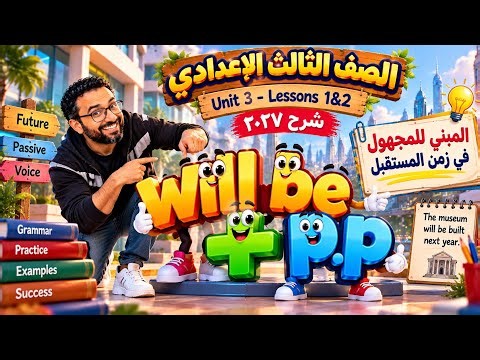 الصف الثالث الاعدادي انجليزي 2027 | الوحدة الثالثة الدرس الأول و الثاني | المبني للمجهول في المستقبل