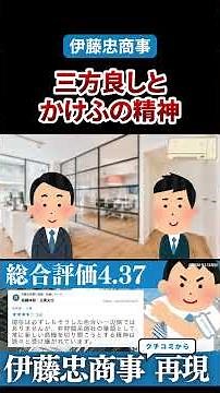 【伊藤忠商事のリアル】三方良しとかけふの精神【クチコミ物語 | OpenWork】