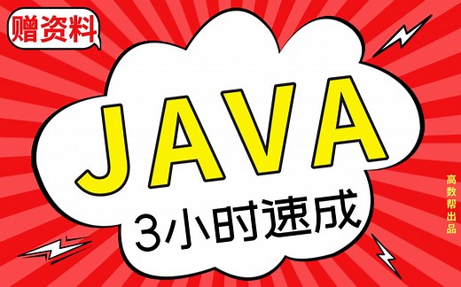 【java】JAVA期末考试突击课