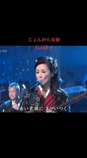 #じょんがら女節 長山洋子