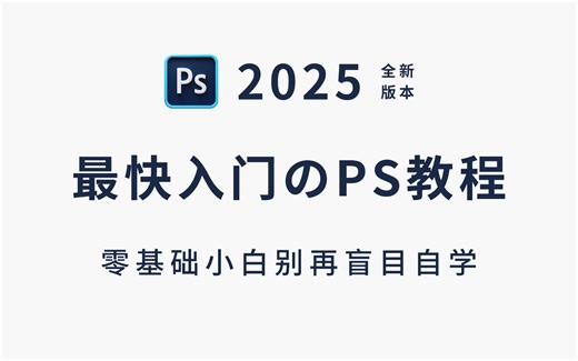 【PS教程合集】零基础小白再也不用盲目自学了！全72集，包含所有干货，基础学习 技巧训练，2025年接，拿走不谢！