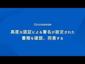 高度な認証による署名が設定された書類を確認、同意する