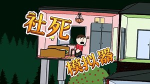 有味道的游戏【社死模拟器】让主角去没人的地方拉粑粑