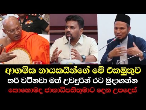 Religious Leaders Unite to Support Anura Kumara Dissanayake Against Drug Menace