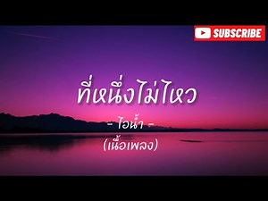 ที่หนึ่งไม่ไหว (เนื้อเพลง) - ไอน้ำ -