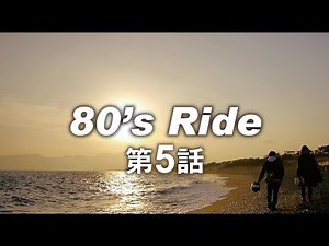 BkeLifeLab 80's Ride 第5話 ★最終話★