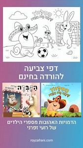 הכנתי לכם דפי צביעה מהממים עם הדמויות האהובות מספרי הילדים שלי. להורדה: https://www.royzafrani.com/post/coloring (קישור ישיר - בסטורי) באהבה 💙🤍 הדף מתעדכן כל הזמן, מוזמנים לעקוב ולשתף 🙏 | סיפור על סיפור