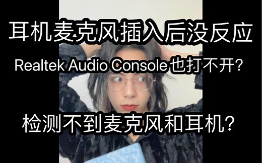 耳机麦克风插入检测不到？Realtek Audio Console一直转圈？识别不到耳机麦克风插孔？无所谓我会出手！