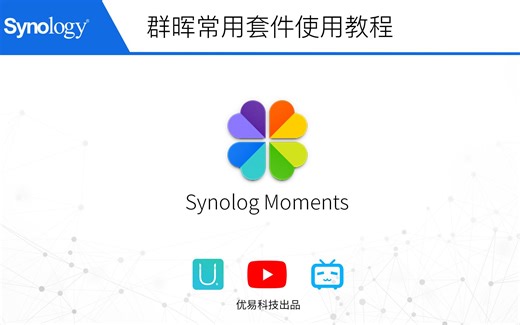 『群晖教程』常用套件Moments使用教程 手机APP【优易科技】
