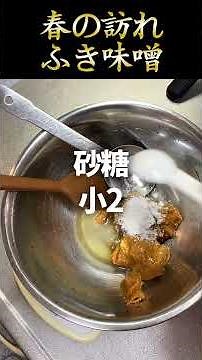 Easy! Fuki Miso! Enjoy the scent of spring.