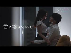 【おたキス】「青い夜、キミとひとつに...」ただお互いを求めあうふたり🎬『おたキス-お楽しみはキスの後で ••• -』