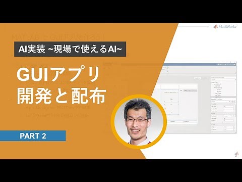 活用を進める！GUIアプリの開発と配布【AI実装ビデオシリーズ～現場で使えるAI～: Part 2】