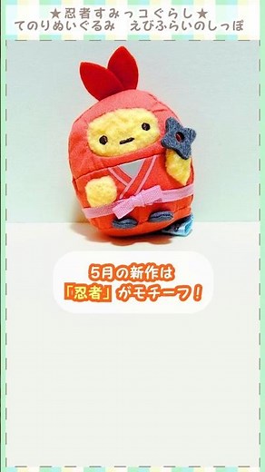 すみっコ新作1分レビュー★忍者すみっコぐらし てのりぬいぐるみ えびふらいのしっぽ