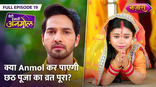 120K views · 2.3K reactions | Kya Anmol Kar Paayegi Chhat Pooja Ka Vrat Poora? | FULL EPISODE - 19 | Beti Hamari Anmol #fullepisode #nazaraoriginals #nazaratv Dekhte rahiye "Beti Hamari Anmol" ke full episodes, aage ki kahani jaanne ke liye! Naye Rishte, Nayi Khushiyaan!​ Nazara Ke Saath Ab Entertainment Hoga Aur Bhi Shaandaar! | Nazara TV | Facebook