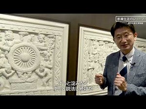 資料紹介「釈尊生涯のレリーフ」