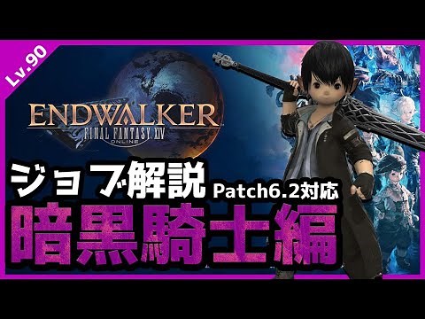 【FF14】初心者にもオススメ！お手軽最強タンクを解説！【暗黒騎士】