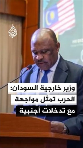 وزير الخارجية السوداني: الحرب الدائرة في بلادنا تمثل مواجهة مع تدخلات أجنبية