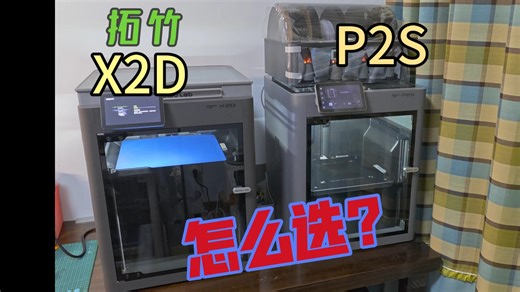 P2S和X2D该怎么选？打印对比测试