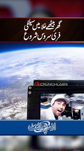 7.2K views · 40 reactions | Free Selfie Service Launched In Space While Sitting At Home #SpaceSelfie #CrunchLabs #MarkRober #Selfie #Space | UrduPoint Videos | Facebook