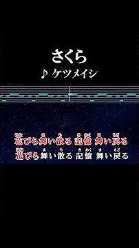 花びら舞い散る 記憶 舞い戻る #カラオケ #歌詞 #さくら #ケツメイシ #onvocal #本人ボーカル #2005