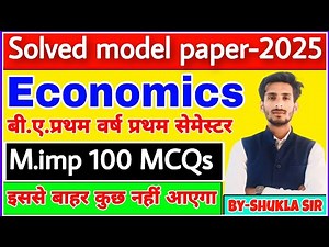 Economics ba 1st semester | Solved model paper-2025 | m.imp 100 MCQs | micro economics | 💯 यही आएगा