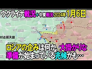 【ウクライナ戦況＋中東戦況】24年1月6日。ロシアの企みは何か、大掛かりな準備が始まっている兆候かも。