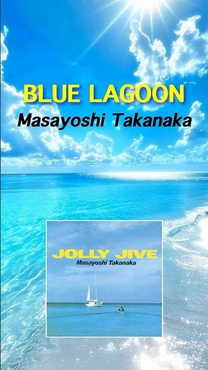 高中正義／Blue Lagoon