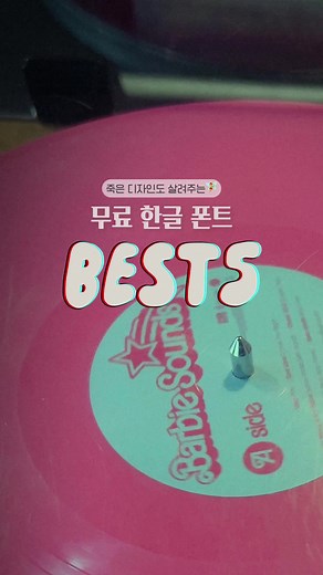 트렌디한 한글 폰트 BEST5 추천