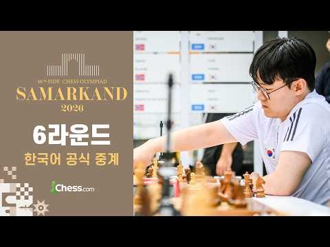 전반전의 마무리 | 6라운드 | 2026 체스 올림피아드
