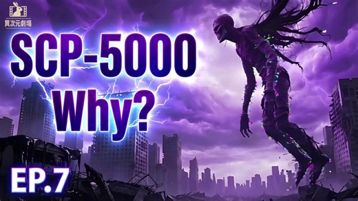 【AI剧集】SCP-5000 WHY? 第7集 Clue