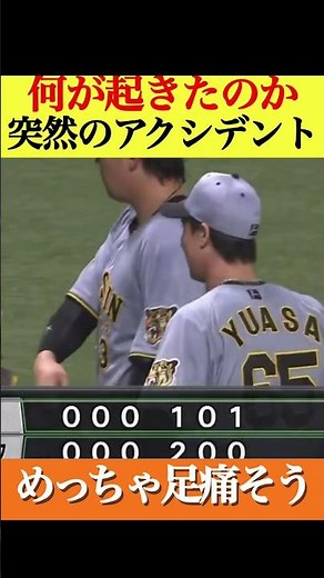 【アクシデント】阪神湯浅がまさかの負傷離脱。何が起きたのか。#阪神タイガース #湯浅京己 #プロ野球 #なんj反応