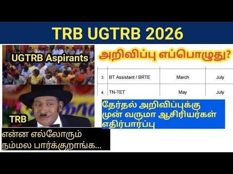 TRB UGTRB BT Assistant BRTE Notification 2026 அறிவிப்பு எப்பொழுது ஆசிரியர்கள் எதிர்பார்ப்பு