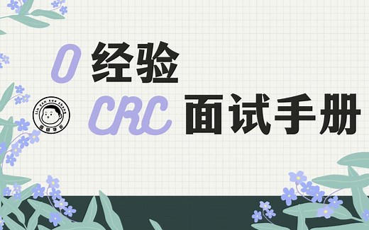 【临研面试攻略】0经验CRC面试手册