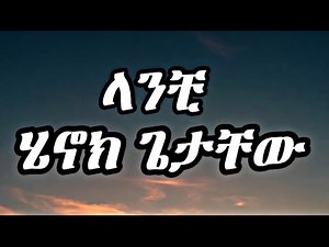 Henok Getachew - Lanchi(Lyrics) - ሔኖክ ጌታቸዉ - ላንቺ(በግጥም) - New Ethiopian Music 2022